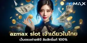 azmax slot, the only one in Thailand, a direct website from PG, 100% authentic copyright