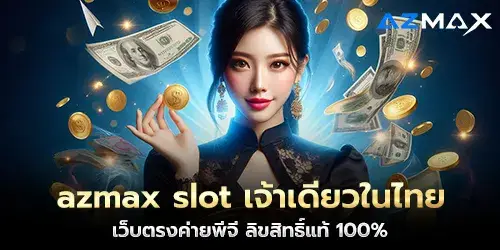 azmax slot, the only one in Thailand, a direct website from PG, 100% authentic copyright