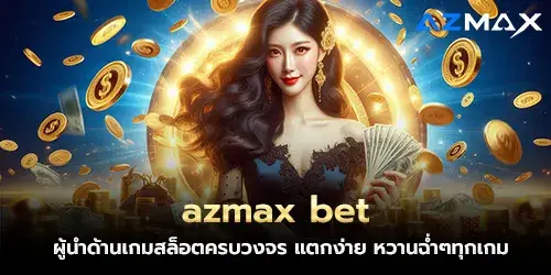 azmax bet, the leader in complete slot games, easy to break, sweet and juicy in every game