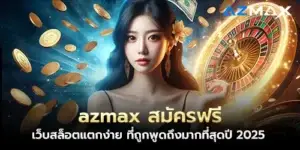 azmax Free registration Easy-to-break slot website The most talked about in 2025